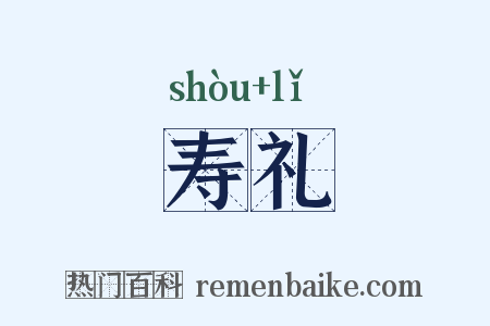 寿礼是什么意思的图片